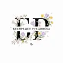 Беспредел Рубцовска