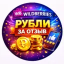 Рубли за отзыв WB | Wildberries