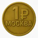 На рубль гуляем