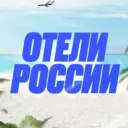 Отели России 🇷🇺