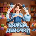 Вяжем, девочки!