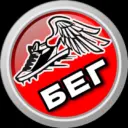 БЕГ