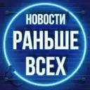 Раньше Всех • Новости