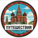 Россия | Путешествия