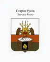Старая Русса