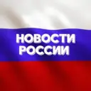 Новости России №1