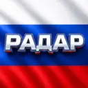 Радар по всей России