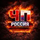 ЧП РОССИЯ