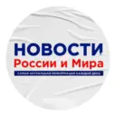 Новости России и Мира