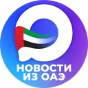 РУССКИЕ ЭМИРАТЫ (Дубай, ОАЭ)