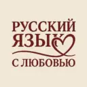 Русский язык с Любовью (ЕГЭ, ОГЭ, ВПР)