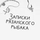 Рыбалка . Записки рязанского рыбака