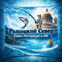 Рыбалка в СПб. и ЛО