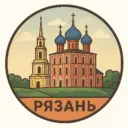 Рязань