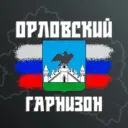 Гарнизон: Орёл (Радар)