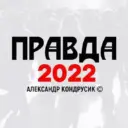 ПРАВДА 2022
