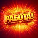 Работа Заработок Подработка