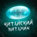 Китайский витамин