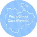 Правительство Республики Саха (Якутия)