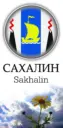 САХАЛИН SAKHALIN