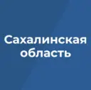 Правительство Сахалинской области