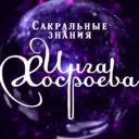 Сакральные знания Инги Хосроевой - Ведьмина Изба