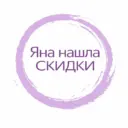 Яна нашла - СКИДКИ, АКЦИИ И ПРОМОКОДЫ