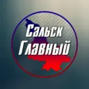 Сальск Главный - новости Сальска!