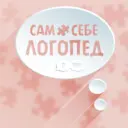 🧩 Сам Себе Логопед 🧩