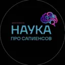 Наука о сапиенсах