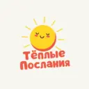 Тёплые послания на каждый день