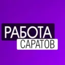 Работа Саратов