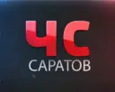 ЧС Саратов ЧП Новости Инцидент Энгельс