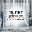 ПСО "САРМАТ"