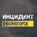 Инцидент Саяногорск Черёмушки Майна