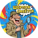 Шерлок смеётся🔥 | ЮМОР | МЕМЫ | ПРИКОЛЫ