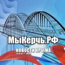 МыКЕРЧЬ.РФ - новости Керчь и Крым