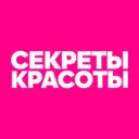 СЕКРЕТЫ КРАСОТЫ