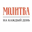 ✝️ Молитва на каждый день