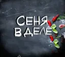 СЕНЯ В ДЕЛЕ