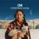 СЕРЕБРЯНАЯ МОДА