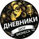 Дневники шоу-бизнеса