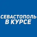 Севастополь в курсе | Новости Севастополь, Крым, Балаклава, Северная, Фиолент