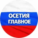 Северная Осетия Алания - новости Владикавказа Моздока Беслана Алагира Ардона Дигора чат сегодня сейчас работа ДТП ЧП события недвижимость