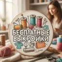 Бесплатные Выкройки PDF