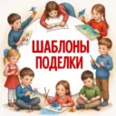 Шаблоны| Поделки| Образование