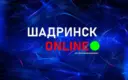 Шадринск онлайн