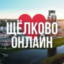 Щёлково онлайн • Новости