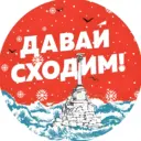 Давай сходим | Севастополь