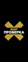 SHOT ПРОВЕРКА